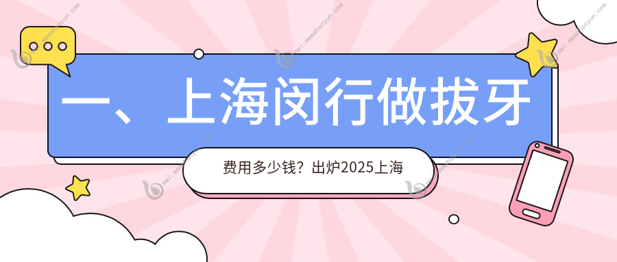 一、上海闵行做拔牙费用多少钱？出炉2025上海闵行拔牙价格表