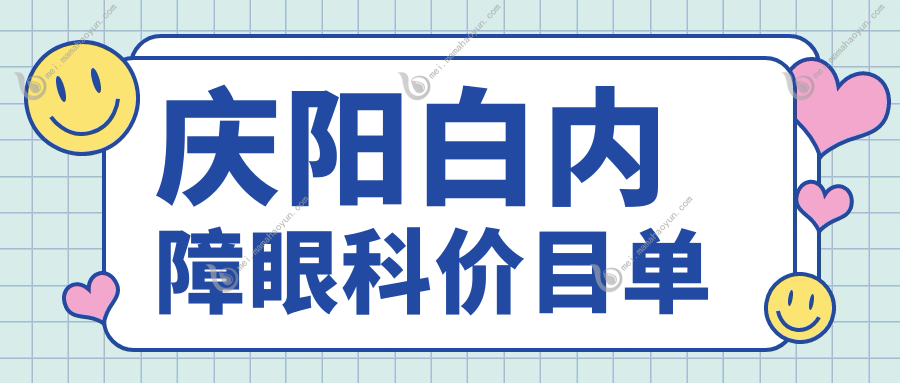 庆阳白内障眼科价目单