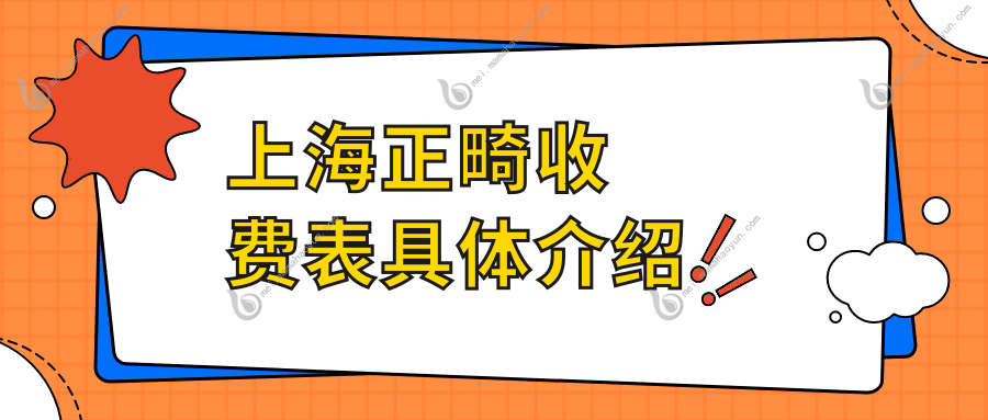 上海正畸收费表具体介绍