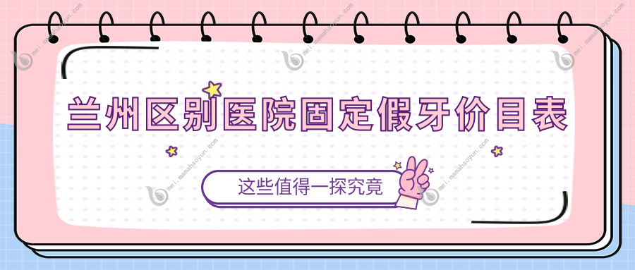兰州区别医院固定假牙价目表