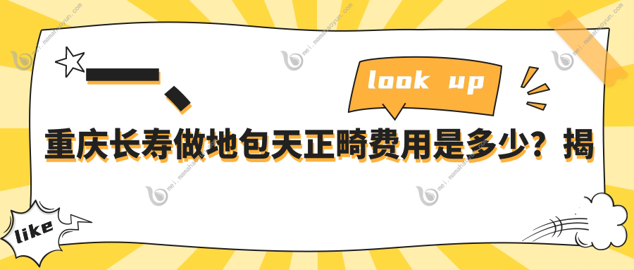 一、重庆长寿做地包天正畸费用是多少？揭秘2025重庆长寿地包天正畸价目单