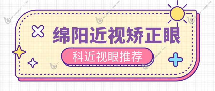 绵阳近视矫正眼科近视眼推荐
