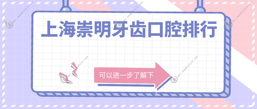 上海崇明牙齿口腔排行