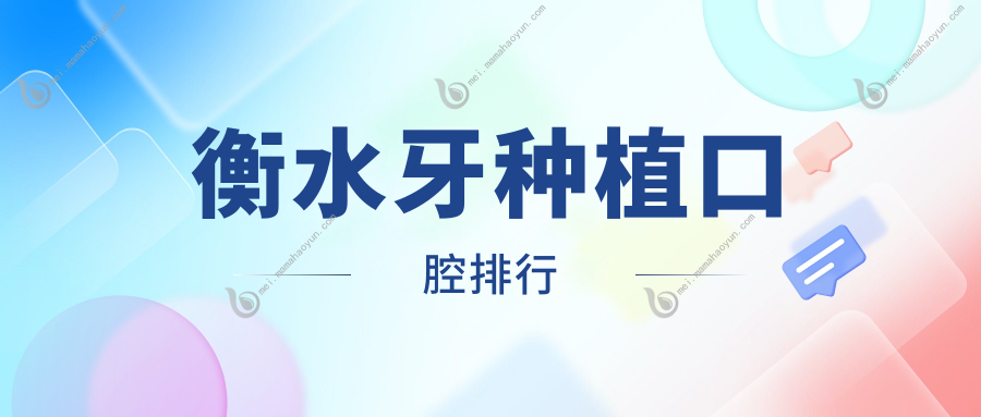 衡水牙种植口腔排行