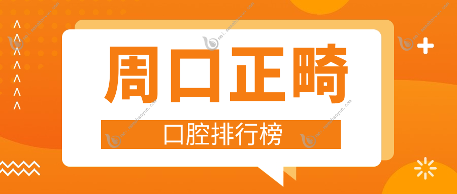 周口正畸口腔排行榜
