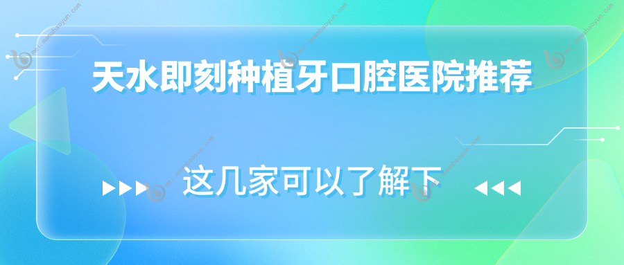 天水即刻种植牙口腔医院推荐