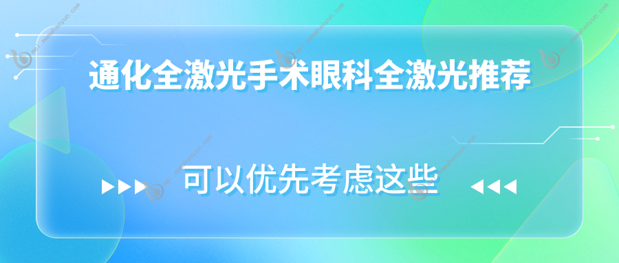 通化全激光手术眼科全激光推荐