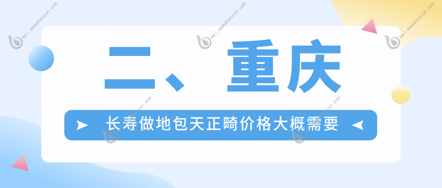 二、重庆长寿做地包天正畸价格大概需要多少钱？重口附大16299