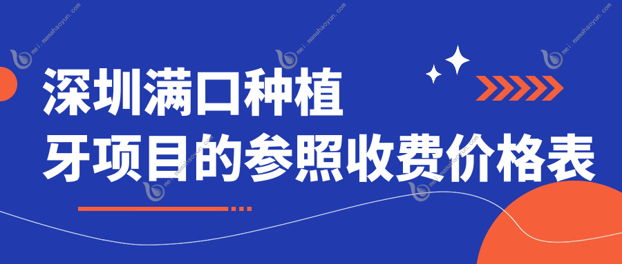 深圳满口种植牙项目的参照收费价格表