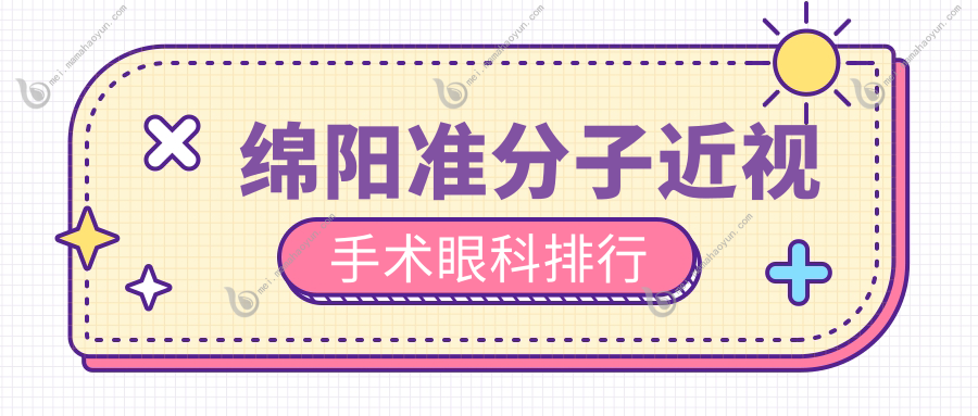 绵阳准分子近视手术眼科排行