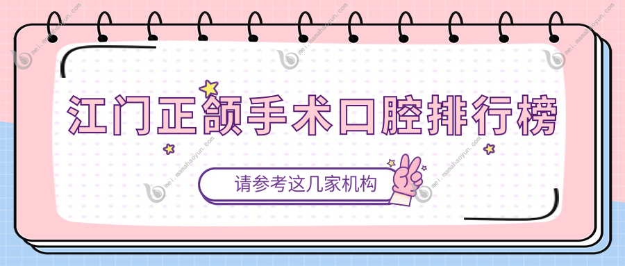 江门正颌手术口腔排行榜