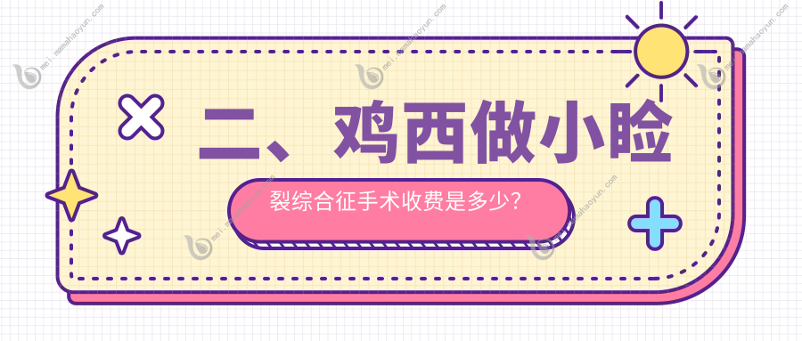 二、鸡西做小睑裂综合征手术收费是多少？爱尔5490、4798、5689