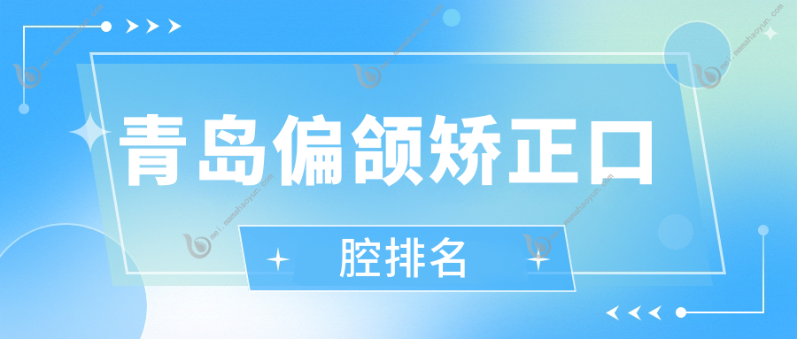 青岛偏颌矫正口腔排名