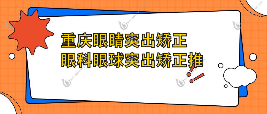重庆眼睛突出矫正眼科眼球突出矫正推荐