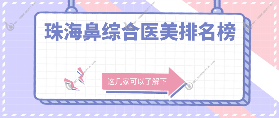 珠海鼻综合医美排名榜