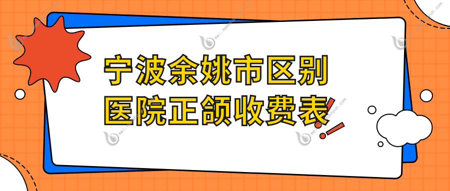 宁波余姚市区别医院正颌收费表