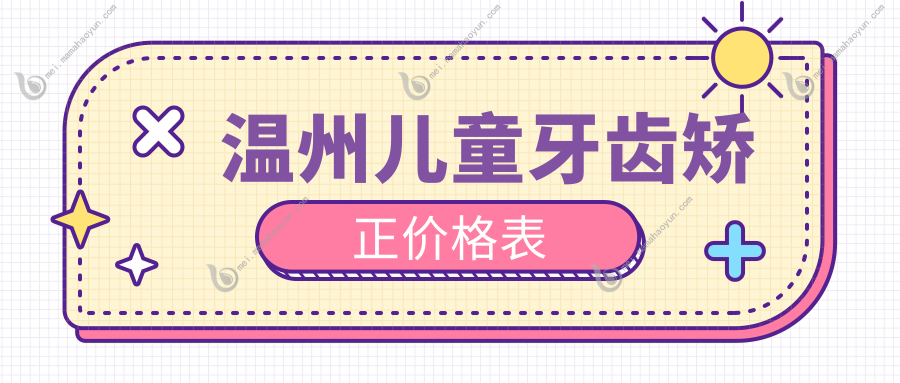 温州儿童牙齿矫正价格表