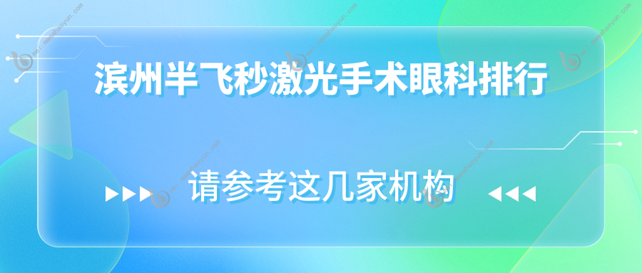 滨州半飞秒激光手术眼科排行
