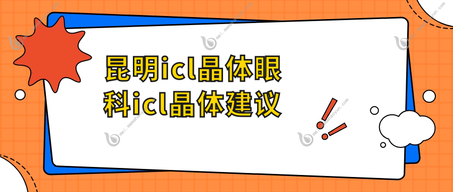 昆明icl晶体眼科icl晶体建议