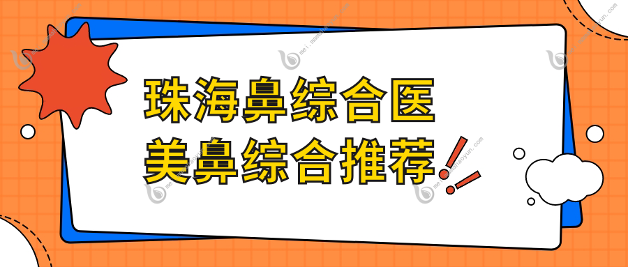 珠海鼻综合医美鼻综合推荐