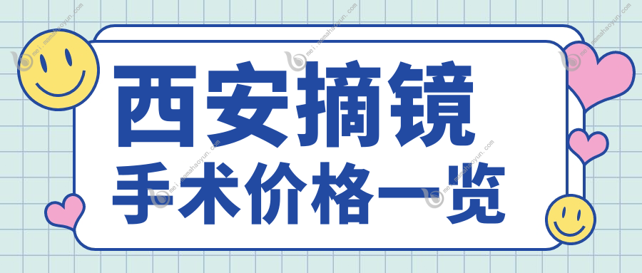 西安摘镜手术价格一览