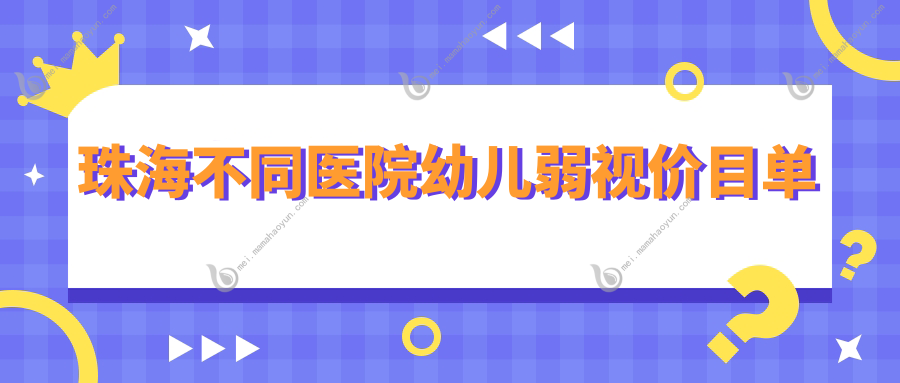 珠海不同医院幼儿弱视价目单