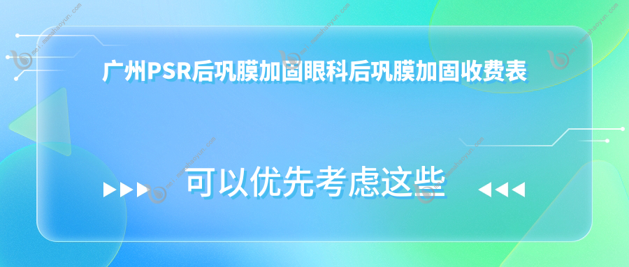 广州PSR后巩膜加固眼科后巩膜加固收费表
