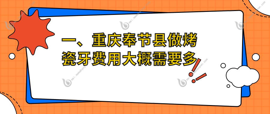 一、重庆奉节县做烤瓷牙费用大概需要多少钱？更新2025重庆奉节县烤瓷牙价目单