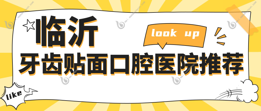 临沂牙齿贴面口腔医院推荐