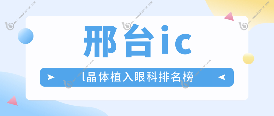邢台icl晶体植入眼科排名榜