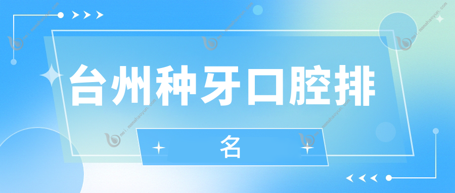 台州种牙口腔排名