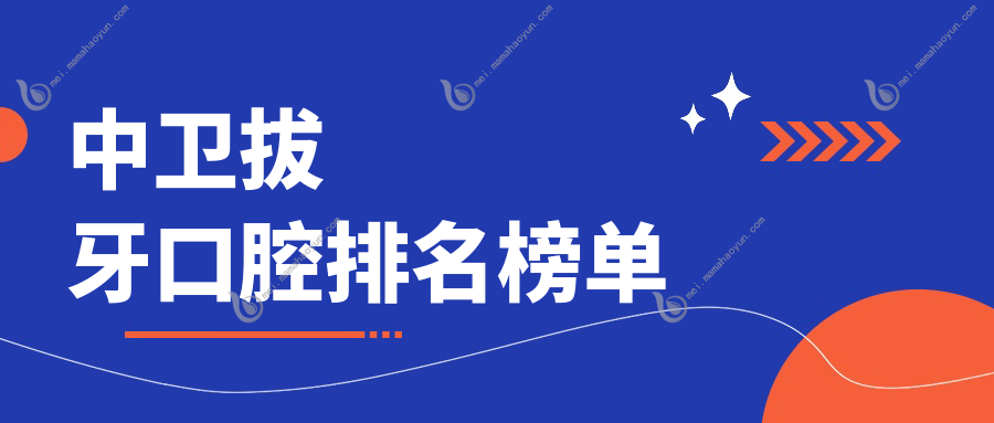 中卫拔牙口腔排名榜单