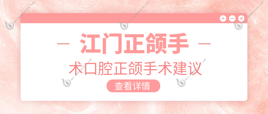 江门正颌手术口腔正颌手术建议