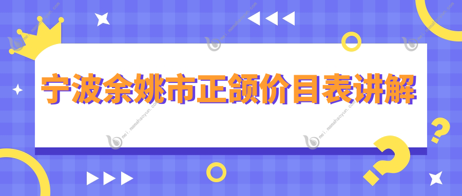 宁波余姚市正颌价目表讲解