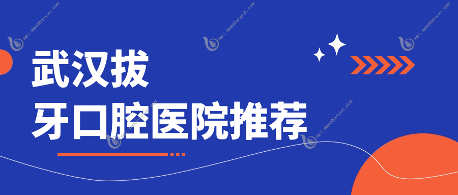 武汉拔牙口腔医院推荐