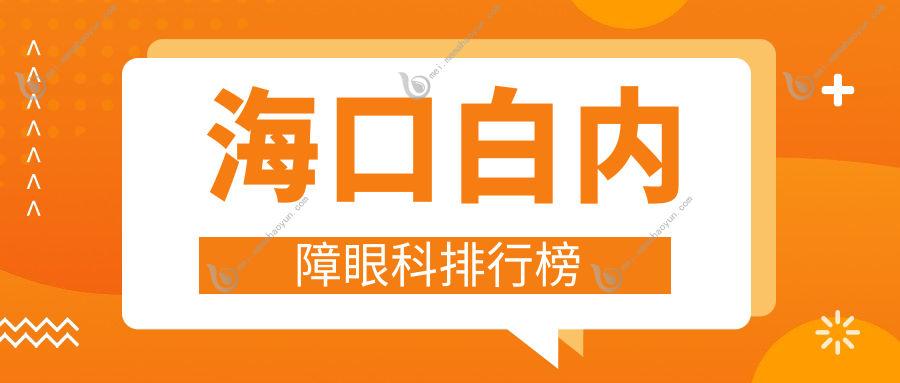 海口白内障眼科排行榜