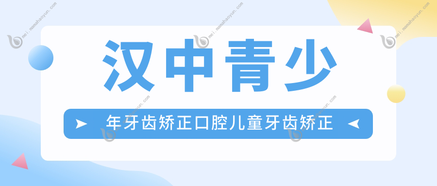 汉中青少年牙齿矫正口腔儿童牙齿矫正价格表