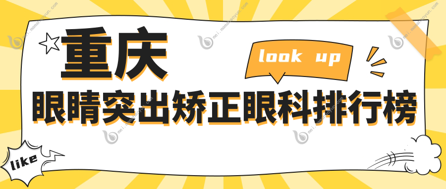 重庆眼睛突出矫正眼科排行榜
