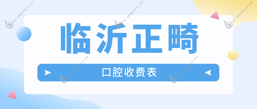 临沂正畸口腔收费表