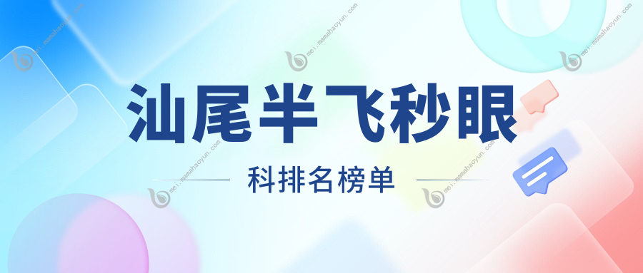 汕尾半飞秒眼科排名榜单