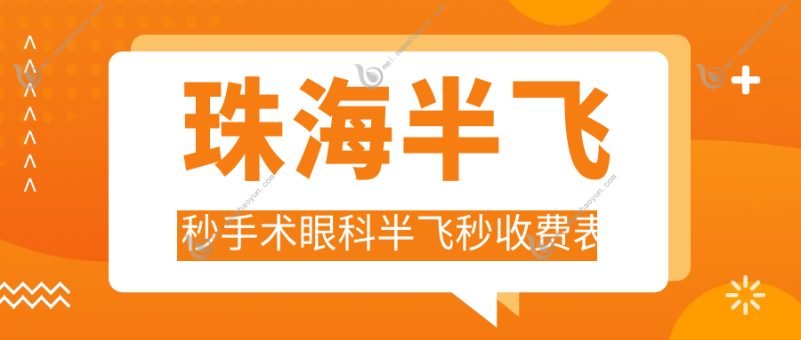 珠海半飞秒手术眼科半飞秒收费表