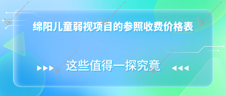 绵阳儿童弱视项目的参照收费价格表