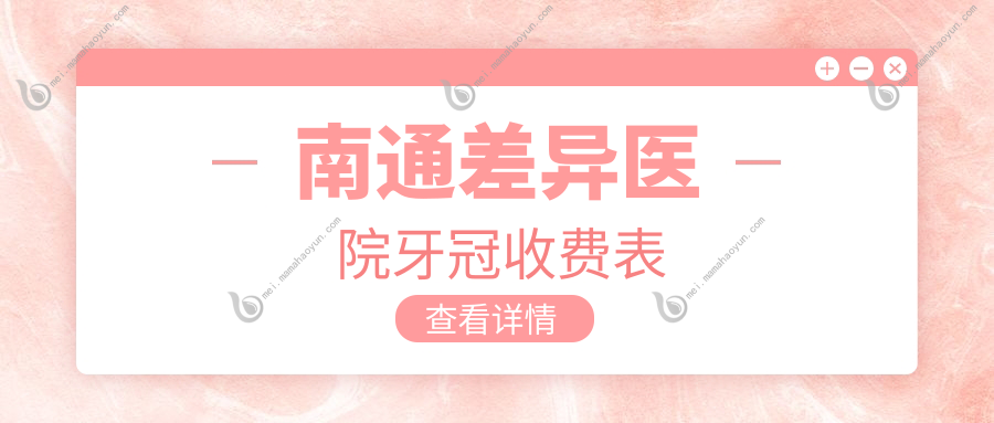 南通差异医院牙冠收费表