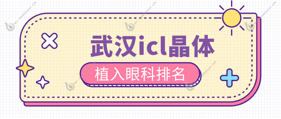 武汉icl晶体植入眼科排名