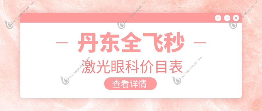 丹东全飞秒激光眼科价目表