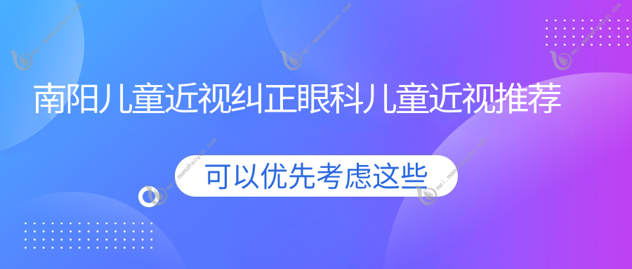 南阳儿童近视纠正眼科儿童近视推荐