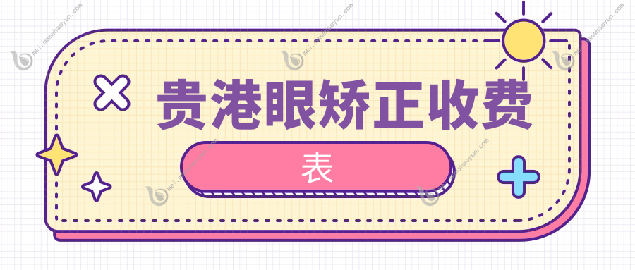 贵港眼矫正收费表