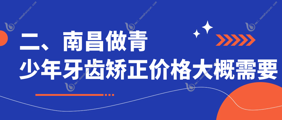 二、南昌做青少年牙齿矫正价格大概需要多少钱？雅致6589、臻至7180、华韩5980