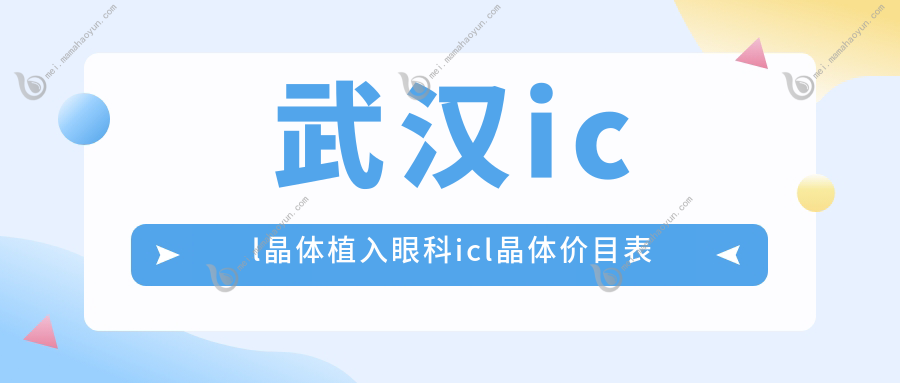 武汉icl晶体植入眼科icl晶体价目表