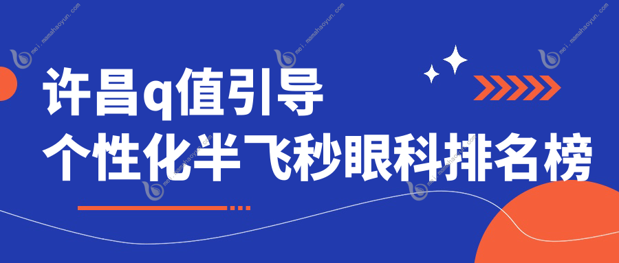 许昌q值引导个性化半飞秒眼科排名榜